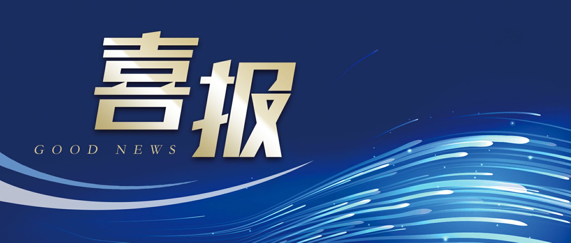 成都胡宁数字内容创作有限公司作为轻工业唯一代表获选“福建省工业龙头企业”
